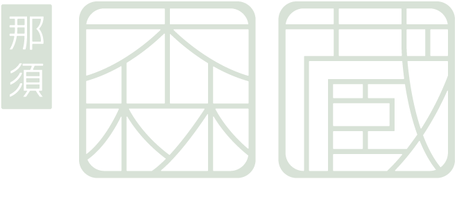 那須 森蔵 ロゴ