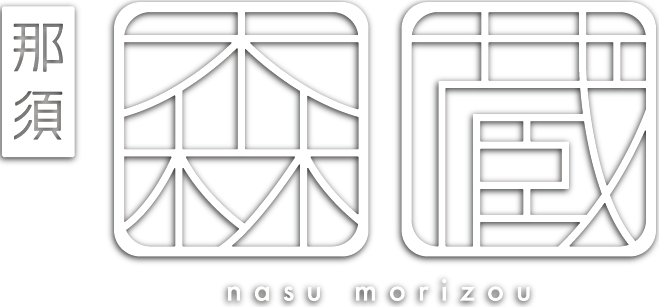 那須 森蔵 Nasu Morizou